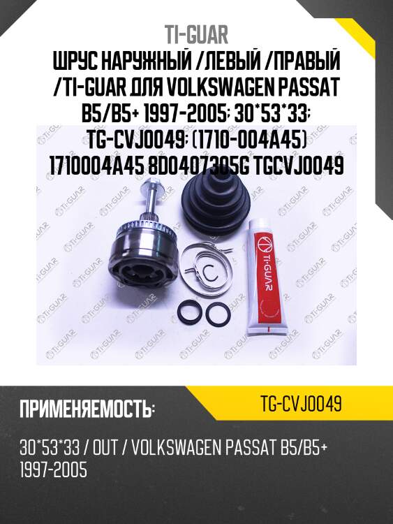 Шрус наружный /левый /правый /ti-guar для volkswagen passat b5/b5+ 1997-2005  30*53*33  tg-cvj0049  (1710-004a45) 1710004a45 8d0407305g tgcvj0049