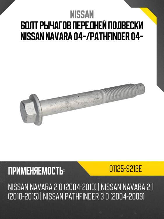 Болт рычагов передней подвески nissan navara 04- nissan 01125-s212e