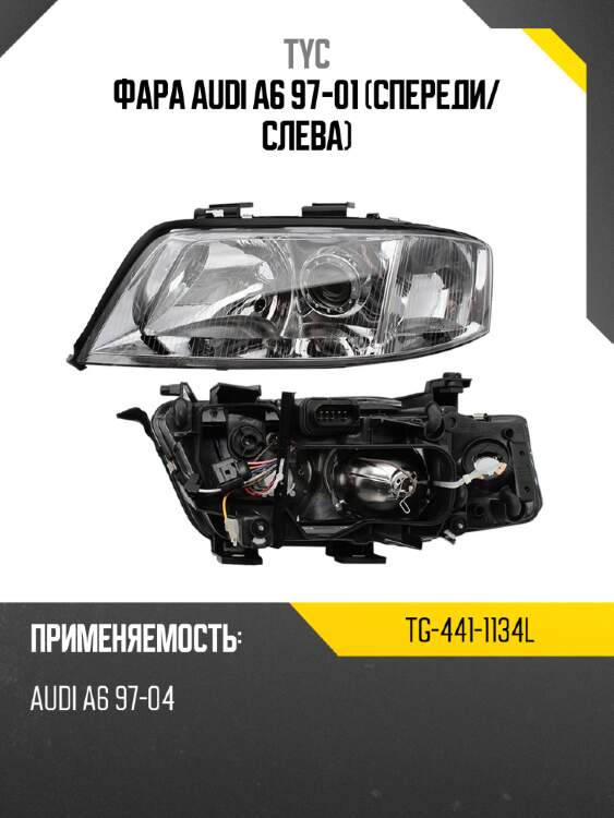 Фара Audi A6 97-01 Спереди TYC TG-441-1134L