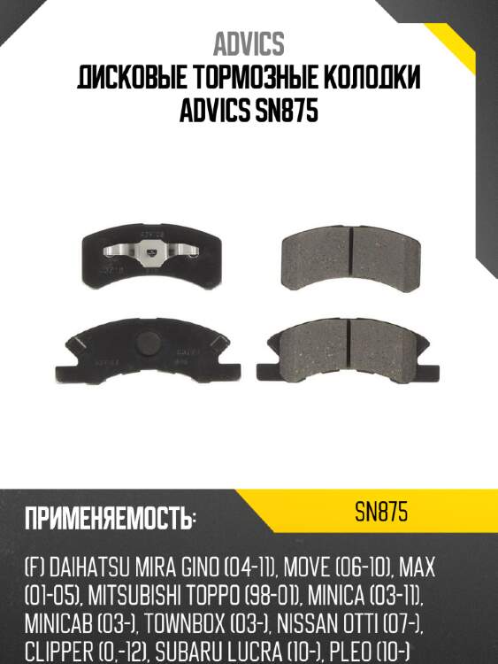 Дисковые тормозные колодки advics sn875