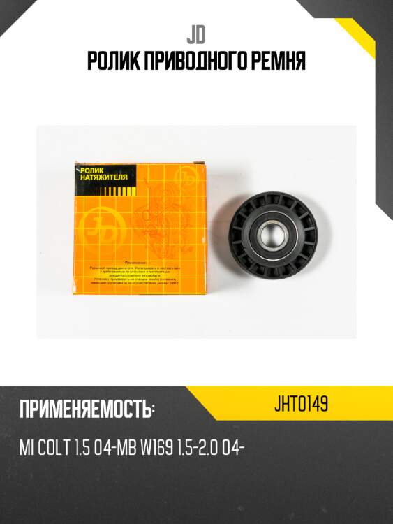 Ролик приводного ремня jd jht0149