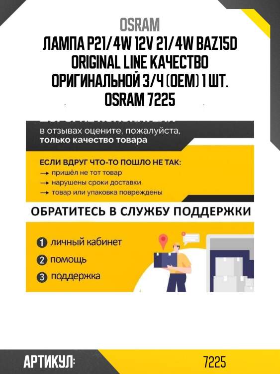 Лампа p21/4w 12v 21/4w baz15d original line качество оригинальной з/ч (оем) 1 шт. osram 7225