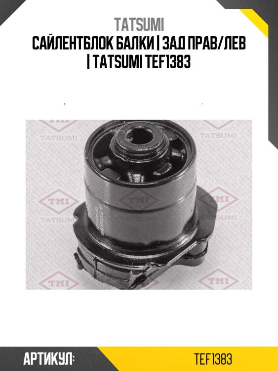 Сайлентблок балки | зад прав/лев | tatsumi tef1383