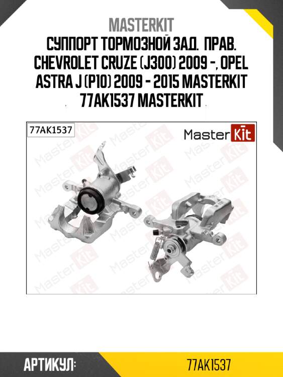 Суппорт тормозной зад.  прав. chevrolet cruze (j300) 2009 -, opel astra j (p10) 2009 - 2015 masterkit 77ak1537 masterkit