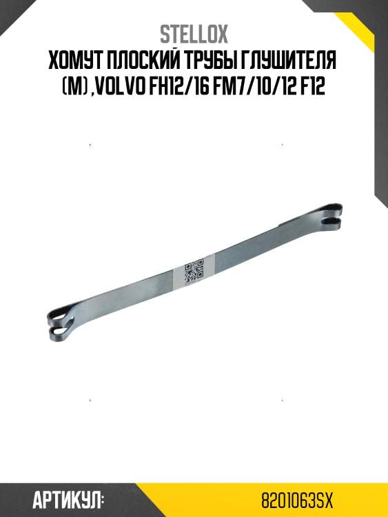 Хомут плоский трубы глушителя  (м) ,volvo fh12/16 fm7/10/12 f12
