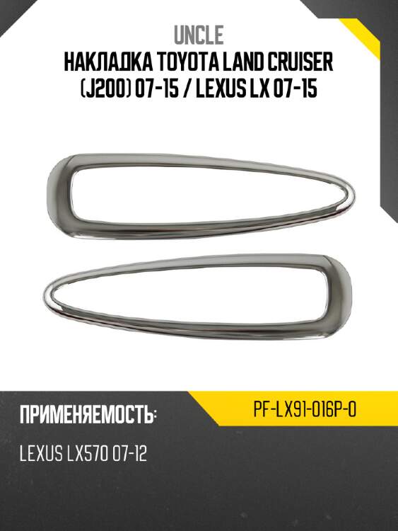 Накладка toyota land cruiser j200 07-15  uncle pf-lx91-016p-0