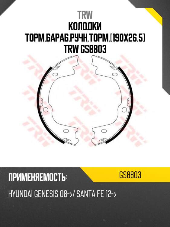 Колодки торм.бараб.ручн.торм.[190x26.5] trw gs8803