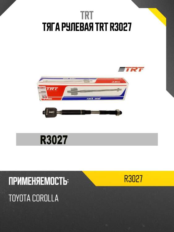 Тяга рулевая trt r3027