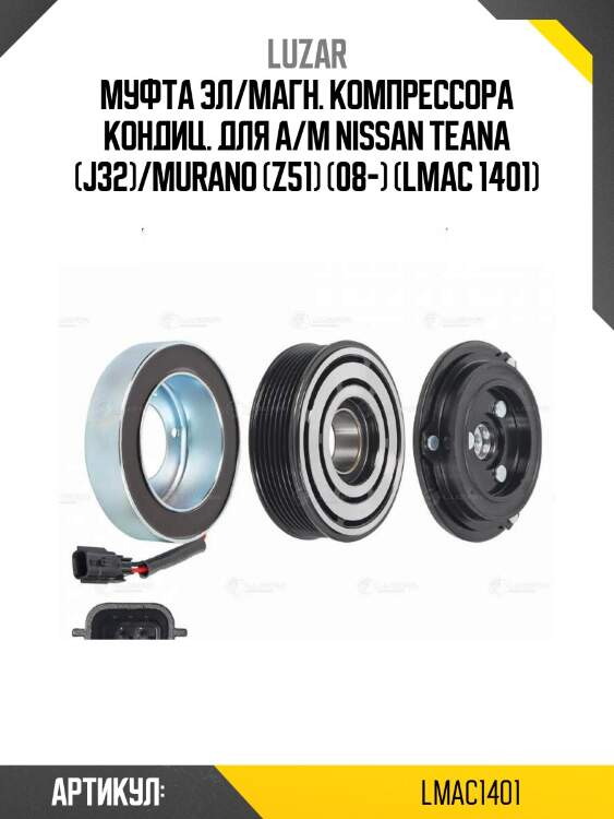 Муфта эл/магн. компрессора кондиц. для а/м nissan teana (j32)/murano (z51) (08-) (lmac 1401)