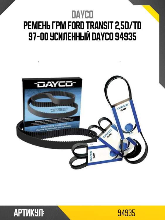 Ремень грм ford transit 2,5d/td 97-00 усиленный dayco 94935