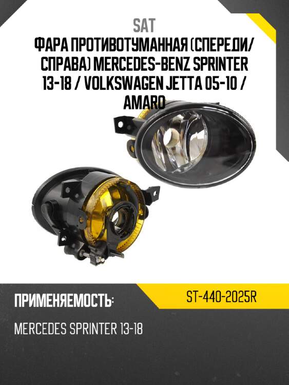 Фара противотуманная спереди sat st-440-2025r