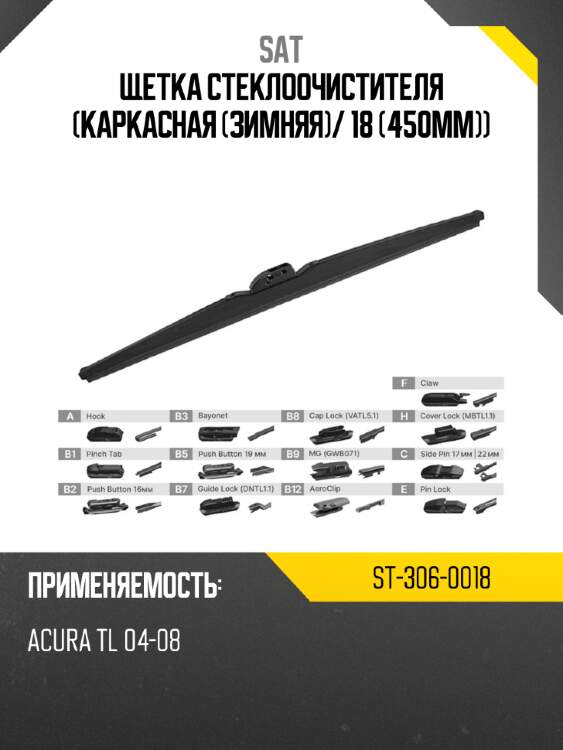 Щетка стеклоочистителя каркасная зимняя sat st-306-0018