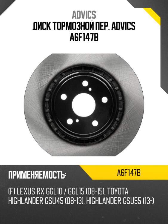 Диск тормозной пер. advics a6f147b