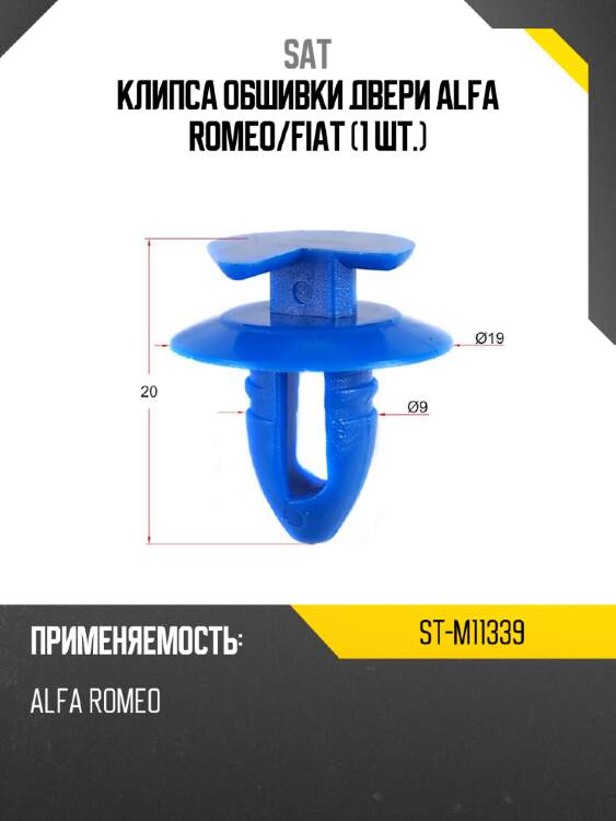 Клипса обшивки двери alfa romeo sat st-m11339