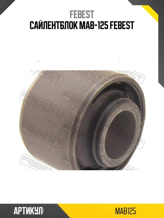 Сайлентблок mab-125 febest