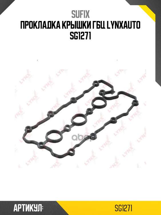 Прокладка крышки гбц lynxauto sg1271