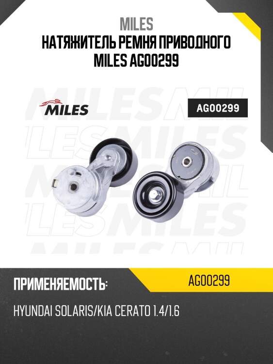 Натяжитель ремня приводного hyundai solaris/kia cerato 1.4/1.6 ag00299 miles