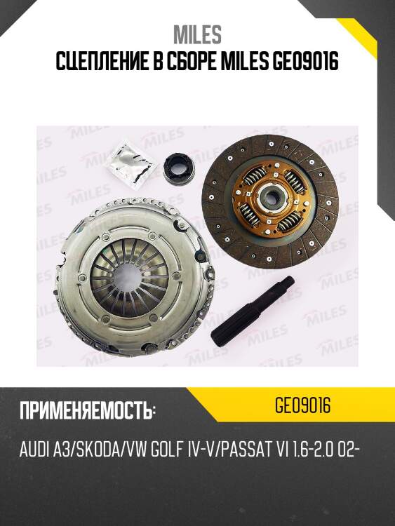 Сцепление комплект (skoda octavia (1z), vw passat (3c), polo седан (10-)) (luk 622333600) ge09016 miles