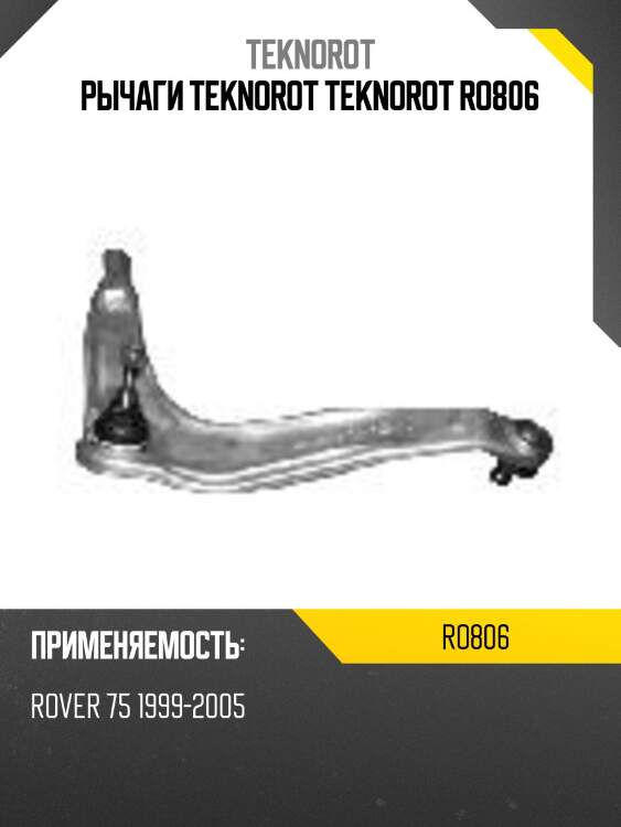 Рычаги teknorot teknorot ro806