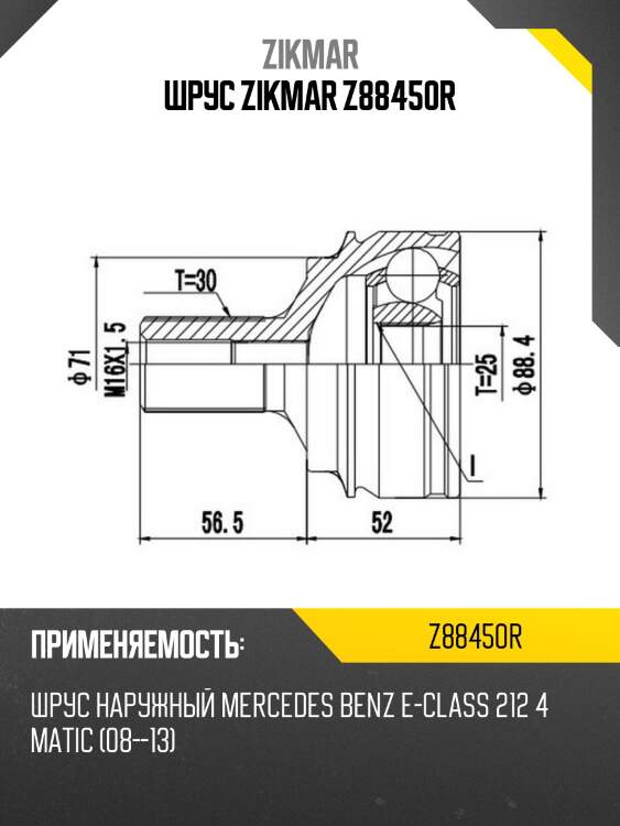 Шрус zikmar z88450r