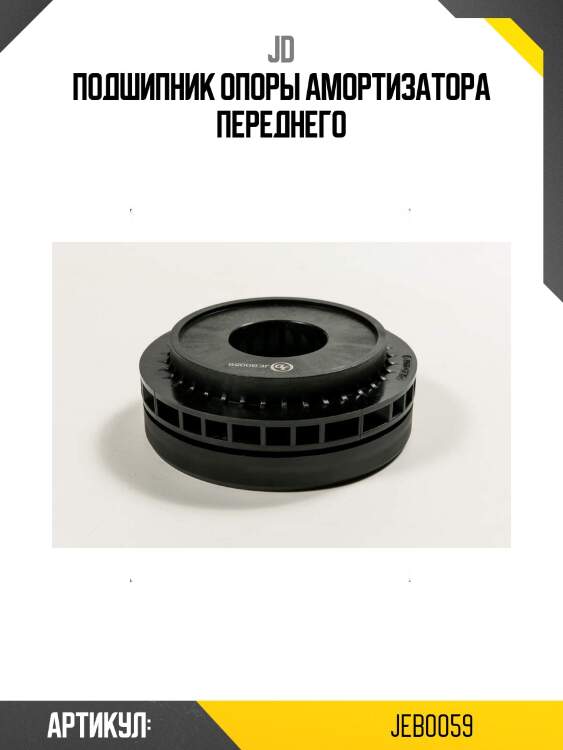 Подшипник опоры амортизатора переднего