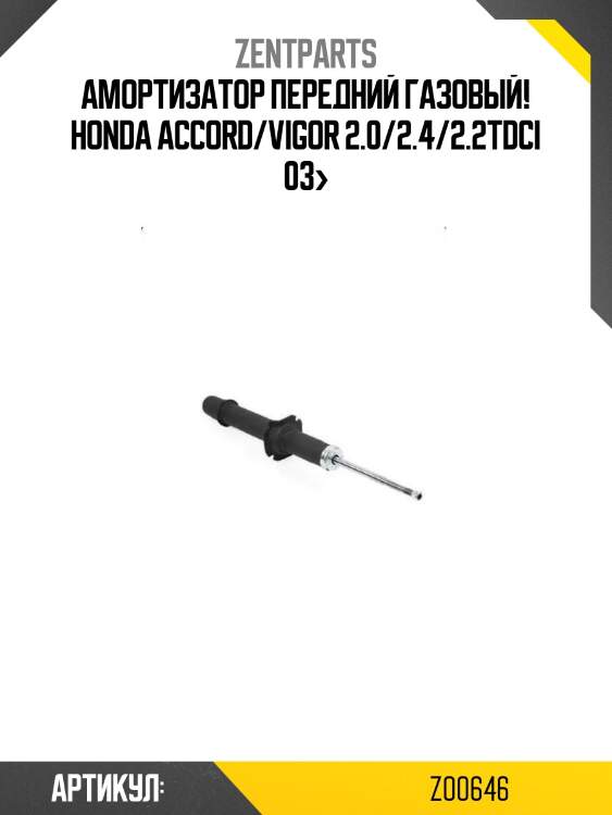 Амортизатор передний газовый!\ honda accord/vigor 2.0/2.4/2.2tdci 03>
