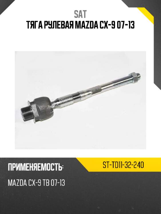 Тяга рулевая mazda cx-9 07-13 sat st-td11-32-240