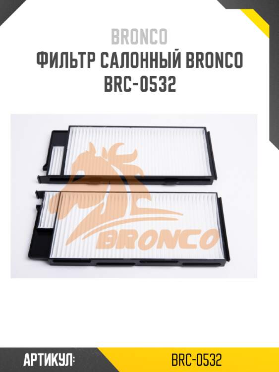 Фильтр салонный bronco  brc-0532