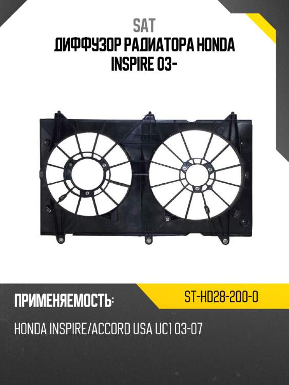 Диффузор радиатора honda inspire 03- sat st-hd28-200-0