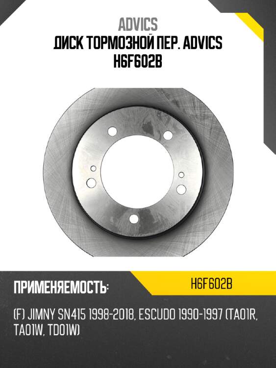 Диск тормозной пер. advics h6f602b