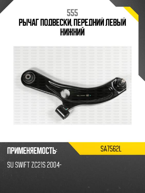 Рычаг подвески, передний левый нижний 555 sa7562l