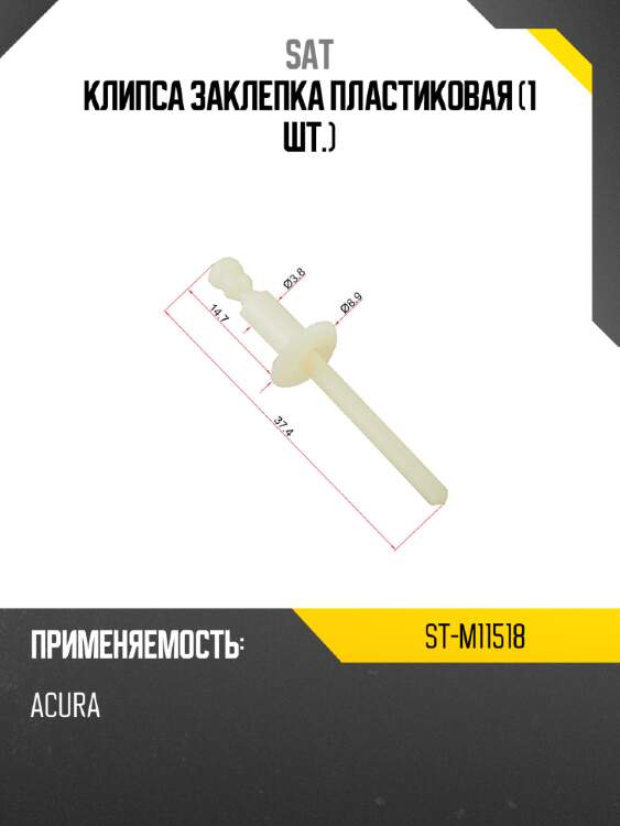 Клипса заклепка пластиковая 1 шт. sat st-m11518