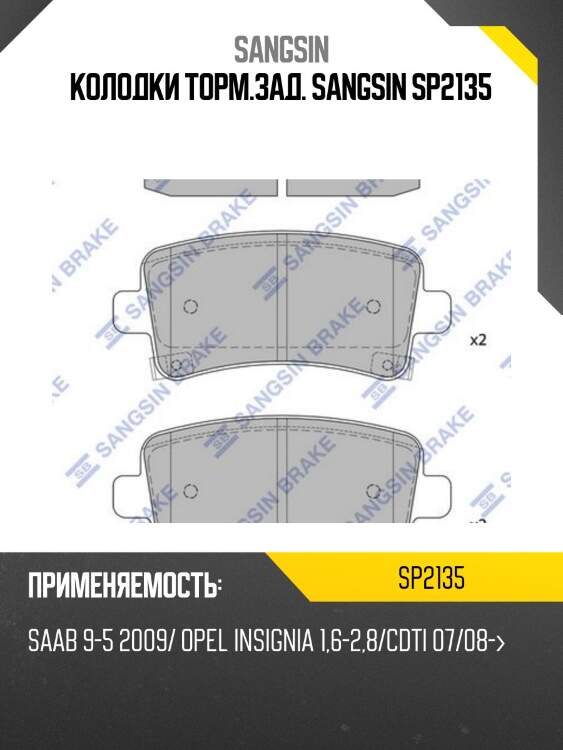 Колодки торм.зад. sangsin sp2135
