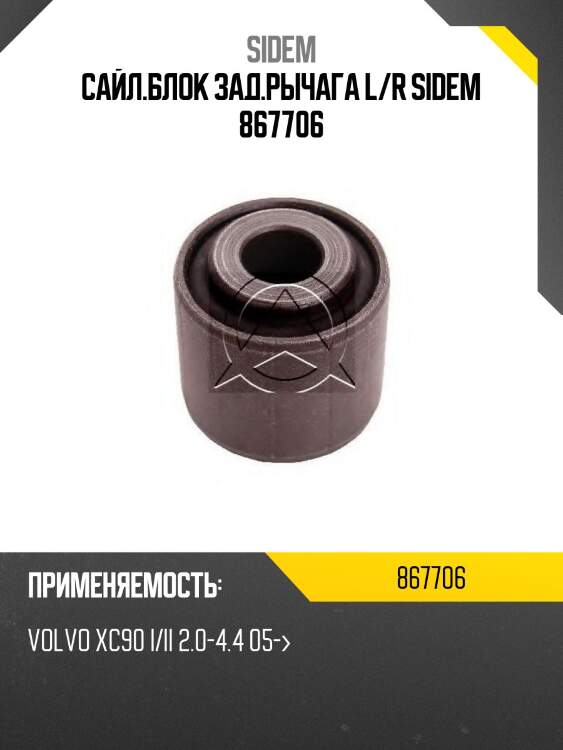 Сайл.блок зад.рычага l/r sidem 867706