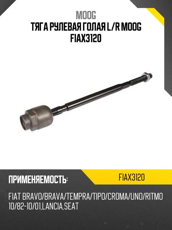 Тяга рулевая голая l/r moog fiax3120