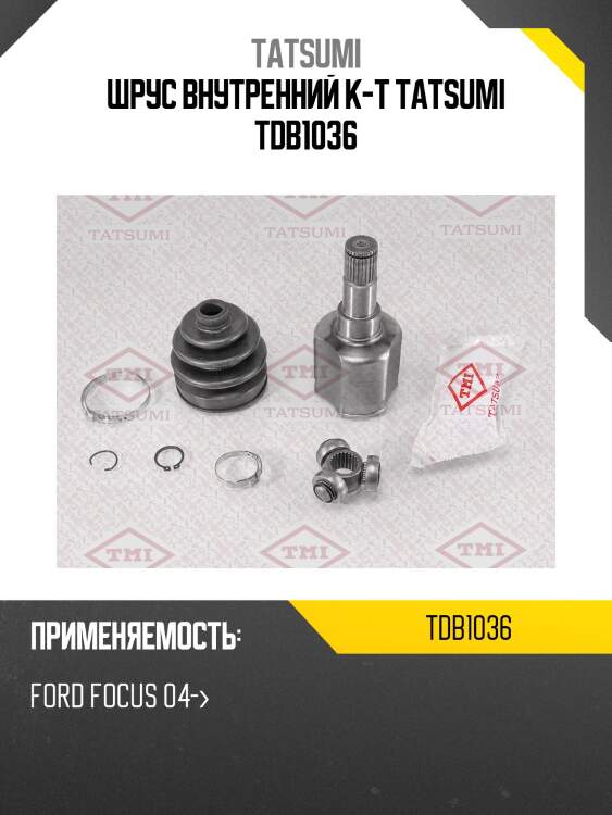Шрус внутренний к-т tatsumi tdb1036