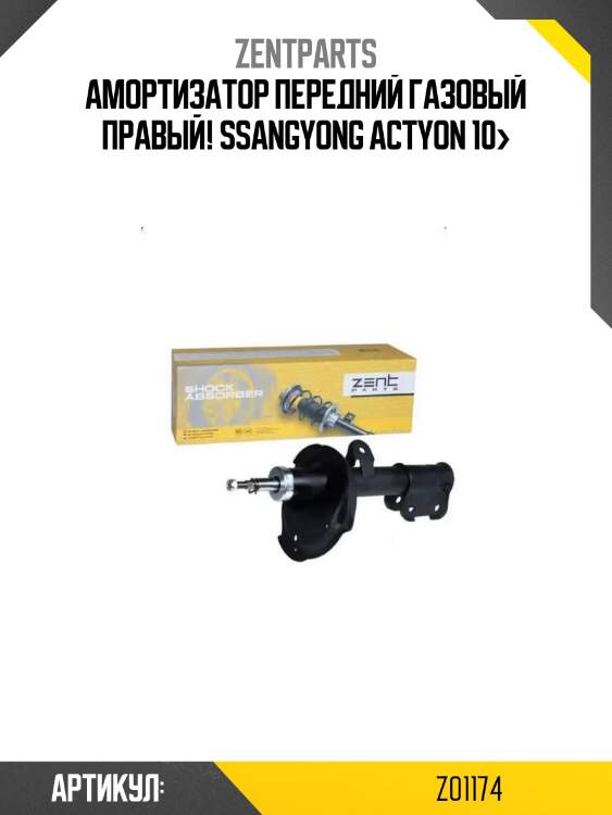 Амортизатор передний газовый правый!\ ssangyong actyon 10>