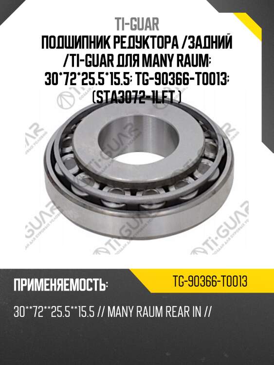 Подшипник редуктора /задний /ti-guar для many raum  30*72*25.5*15.5  tg-90366-t0013  (sta3072-1lft )