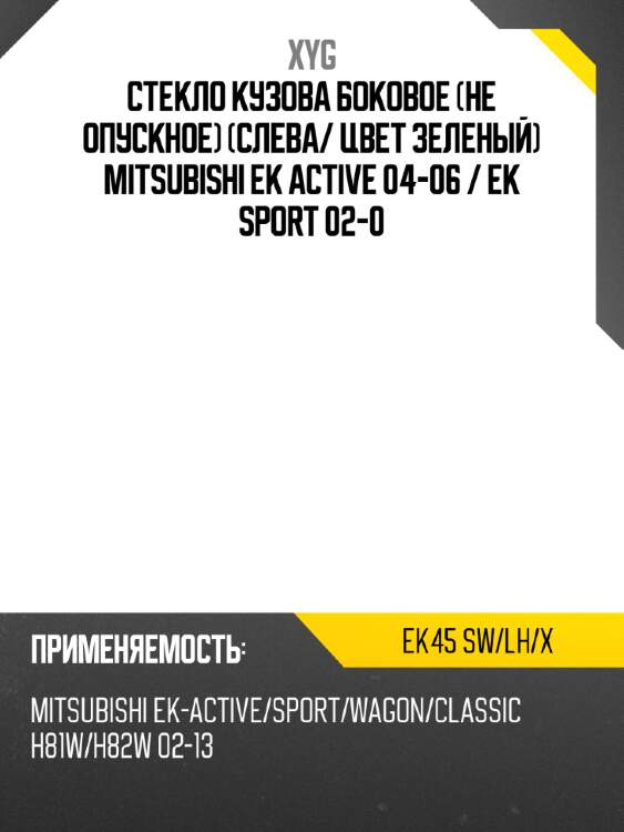 Стекло кузова боковое не опускное слева xyg ek45 sw/lh/x