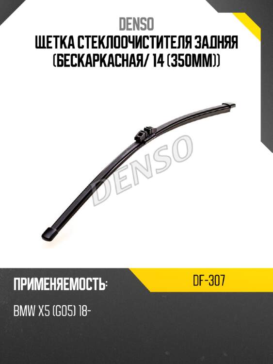 Щетка стеклоочистителя задняя бескаркасная denso df-307
