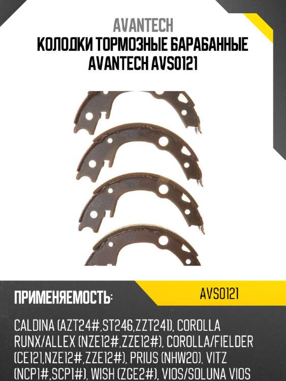 Колодки тормозные барабанные avantech avs0121
