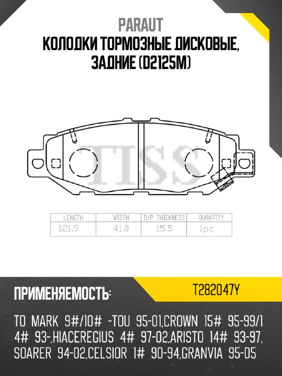 Колодки тормозные дисковые, задние (d2125m) paraut t282047y