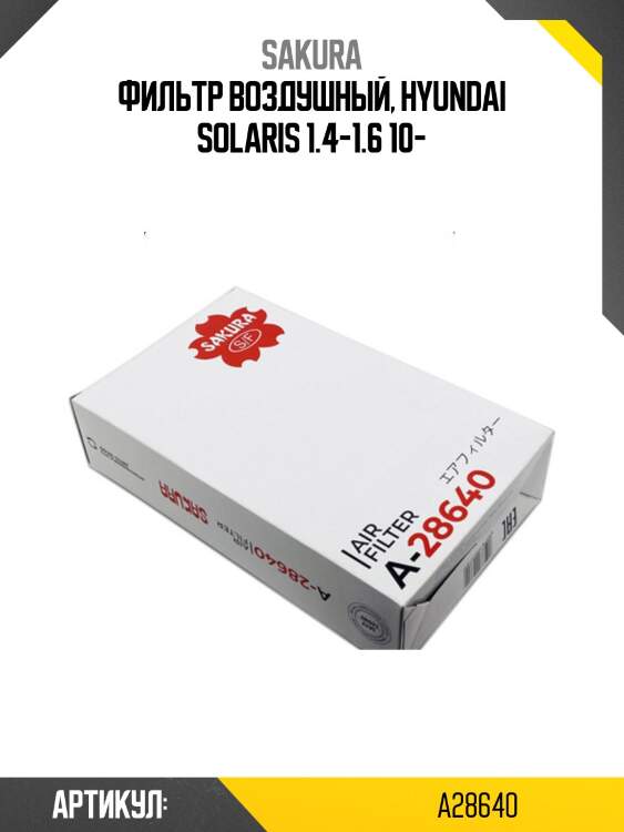 Фильтр воздушный hyundai solaris 10-/kia rio iv 11- a28640 sakura