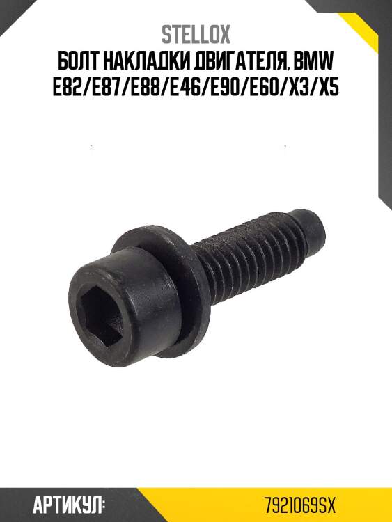 Болт накладки двигателя, bmw e82/e87/e88/e46/e90/e60/x3/x5
