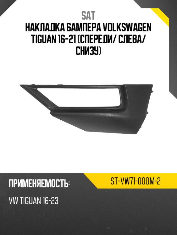 Накладка бампера volkswagen tiguan 16-21 спереди sat st-vw71-000m-2