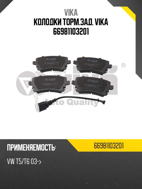 Колодки торм.зад. vika 66981103201