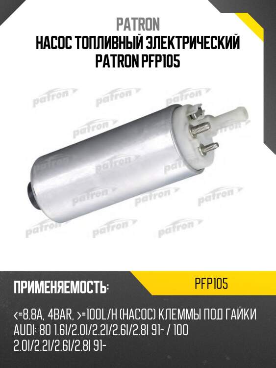 Насос топливный электрический PATRON PFP105