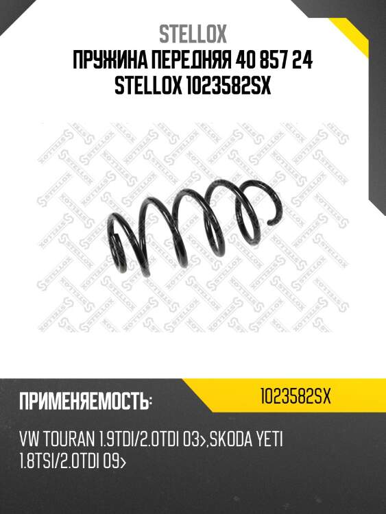 Пружина передняя 40 857 24 stellox 1023582sx