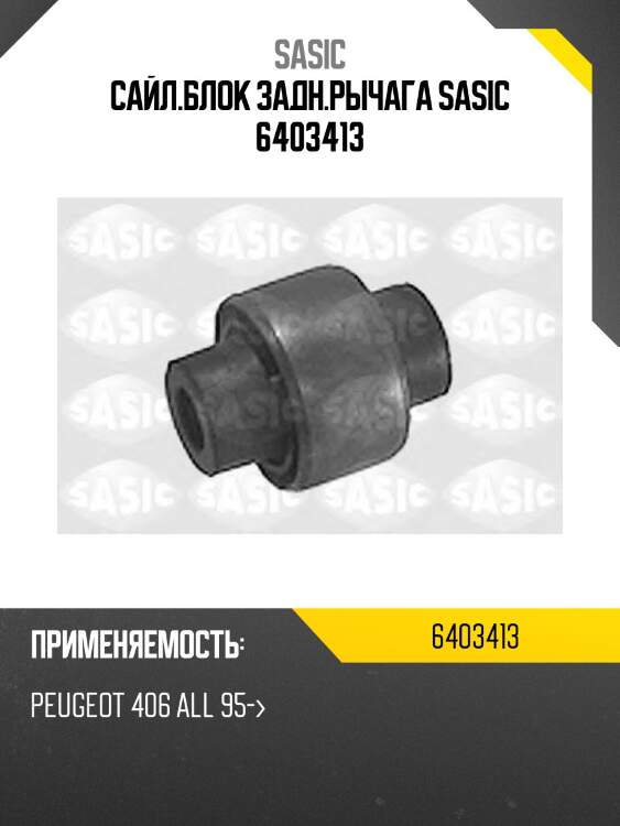 Сайл.блок задн.рычага sasic 6403413