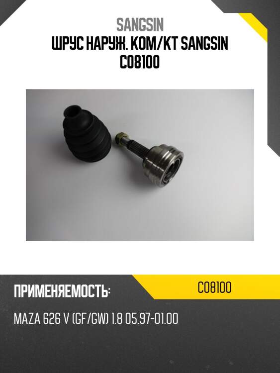 Шрус наруж. ком/кт sangsin c08100
